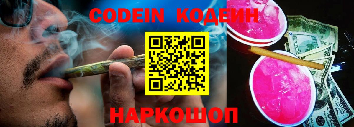 Кодеин Purple Drank Петровск